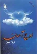 کتاب اوج آسمان