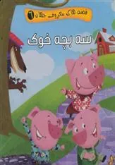 کتاب سه بچه خوک