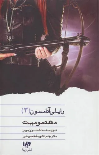 معصومیت