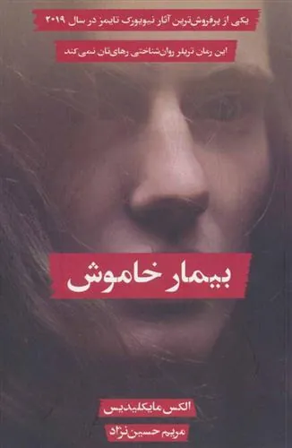 بیمار خاموش