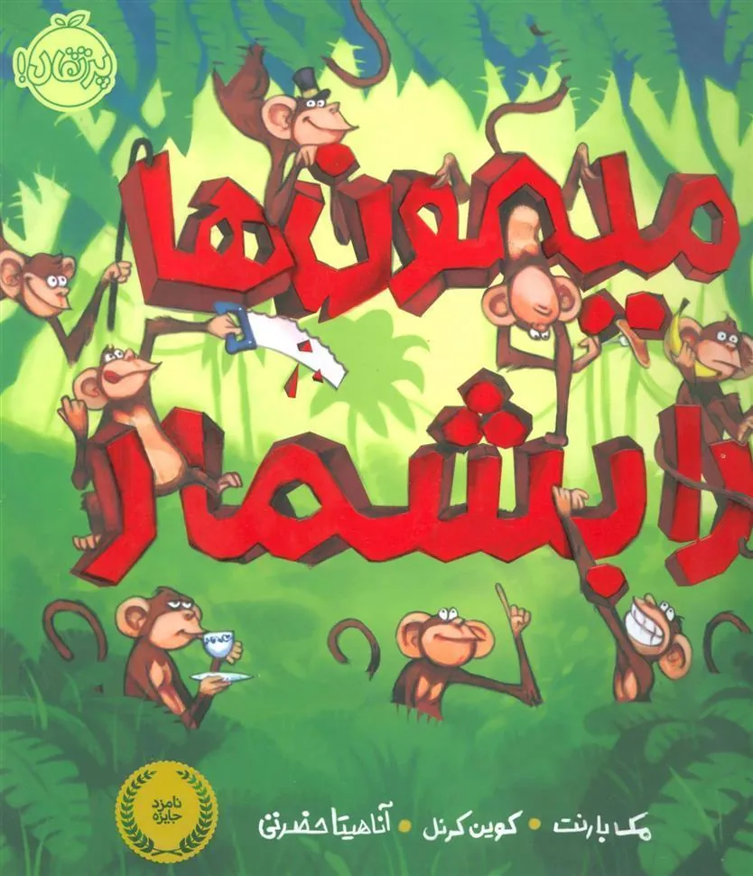 میمون ها را بشمار