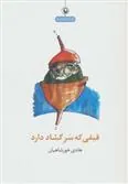 قیفی که سر گشاد دارد