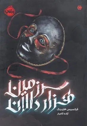 کتاب سرزمین هزار دالان