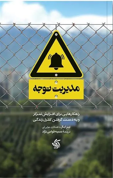 کتاب مدیریت توجه