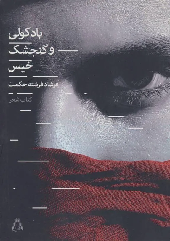 کتاب باد کولی و گنجشک خیس