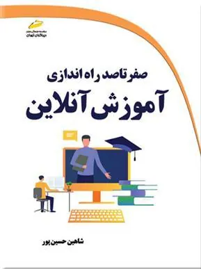 کتاب صفر تا صد راه اندازی آموزش آنلاین کتاب صفر تا صد راه اندازی آموزش آنلاین