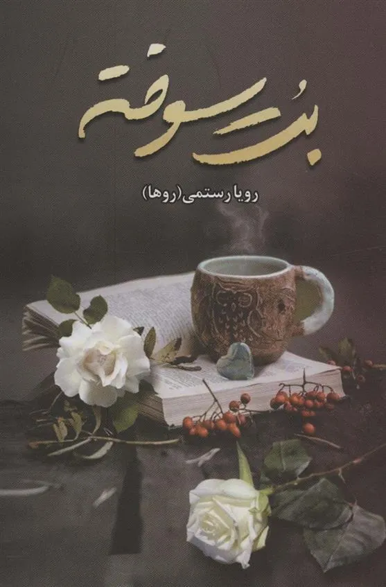 کتاب بت سوخته