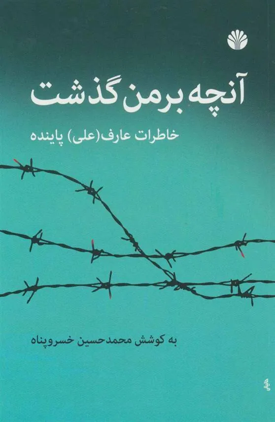 کتاب آنچه بر من گذشت