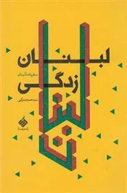 کتاب لبنان زدگی