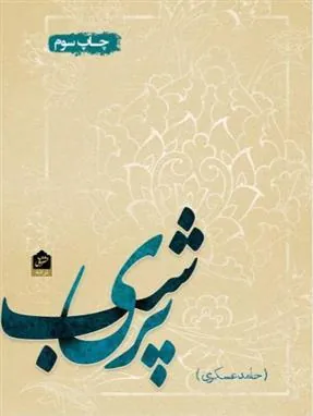 کتاب پری شب