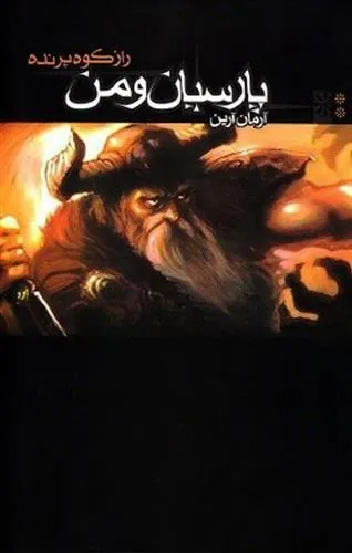 کتاب راز کوه پرنده