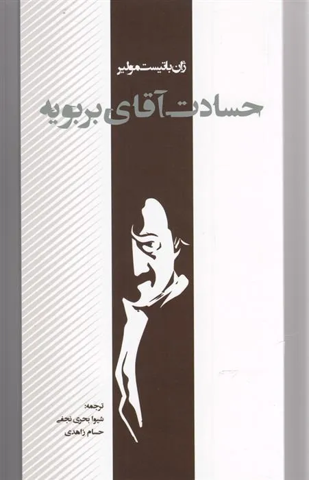 کتاب حسادت آقای بربویه