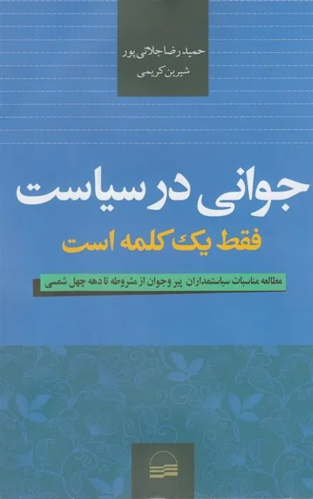 کتاب جوانی در سیاست فقط یک کلمه است