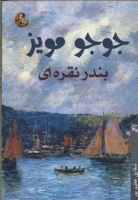 کتاب بندر نقره ای