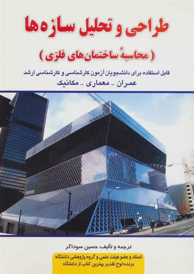 کتاب طراحی و تحلیل سازه ها