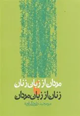 مردان از زبان زنان،زنان از زبان مردان