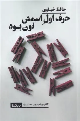 کتاب حرف اول اسمش نون بود