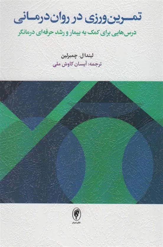 کتاب تمرین ورزی در روان درمانی