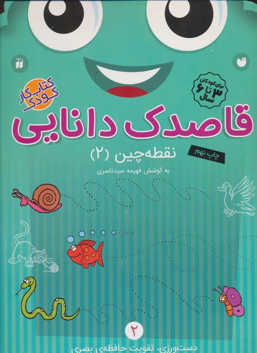 کتاب قاصدک دانایی 2