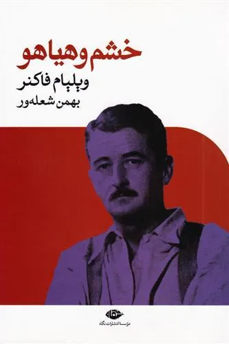 کتاب خشم و هیاهو