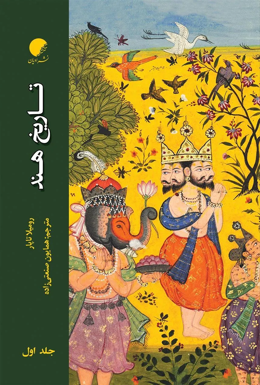 کتاب تاریخ هند دو جلدی