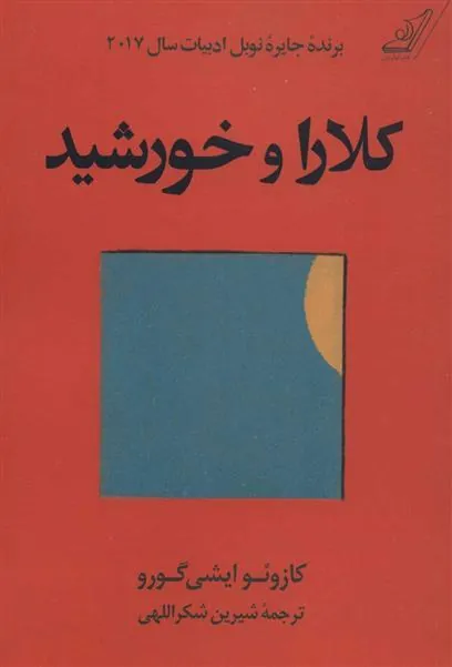 کلارا و خورشید (جلد سخت)