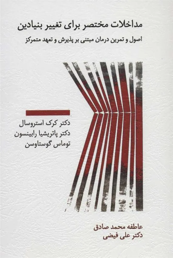 کتاب مداخلات مختصر برای تغییر بنیادین