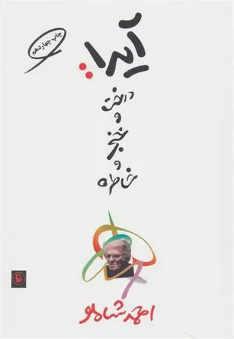 آیدا درخت و خنجر و خاطره