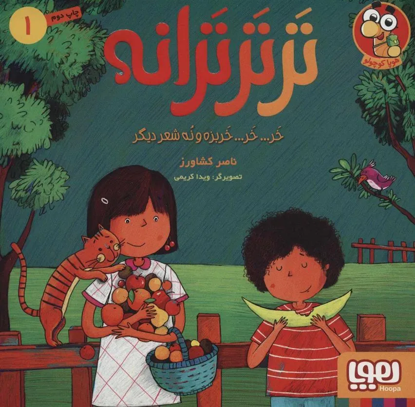 تر تر ترانه 1