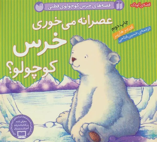 کتاب عصرانه می خوری خرس کوچولو؟