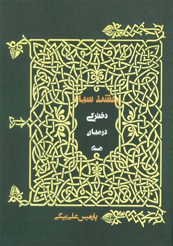 دخترکی در میان مه