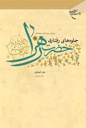 کتاب جلوه های رفتاری حضرت زهرا (س)