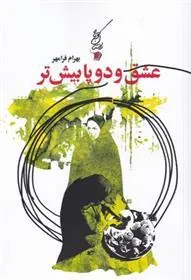کتاب عشق و دو پا بیش تر
