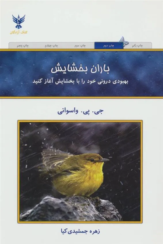 کتاب باران بخشایش