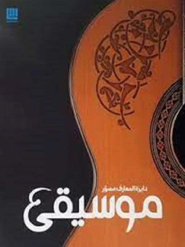 دایره المعارف مصور موسیقی