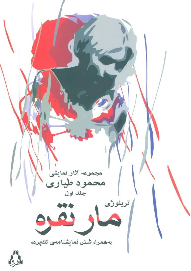 مار نقره