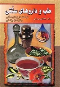 کتاب طب و داروهای سنتی (جلد 4)