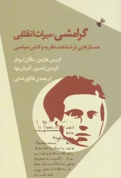 کتاب گرامشی؛ میراث انقلابی کتاب گرامشی؛ میراث انقلابی