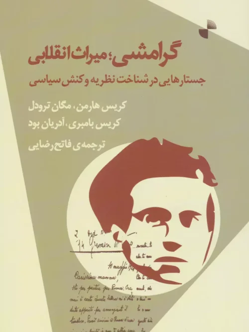 کتاب گرامشی؛ میراث انقلابی