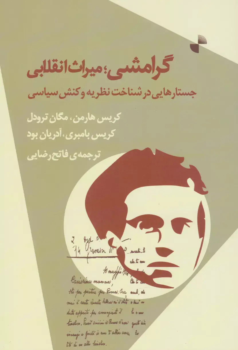 کتاب گرامشی؛ میراث انقلابی کتاب گرامشی؛ میراث انقلابی