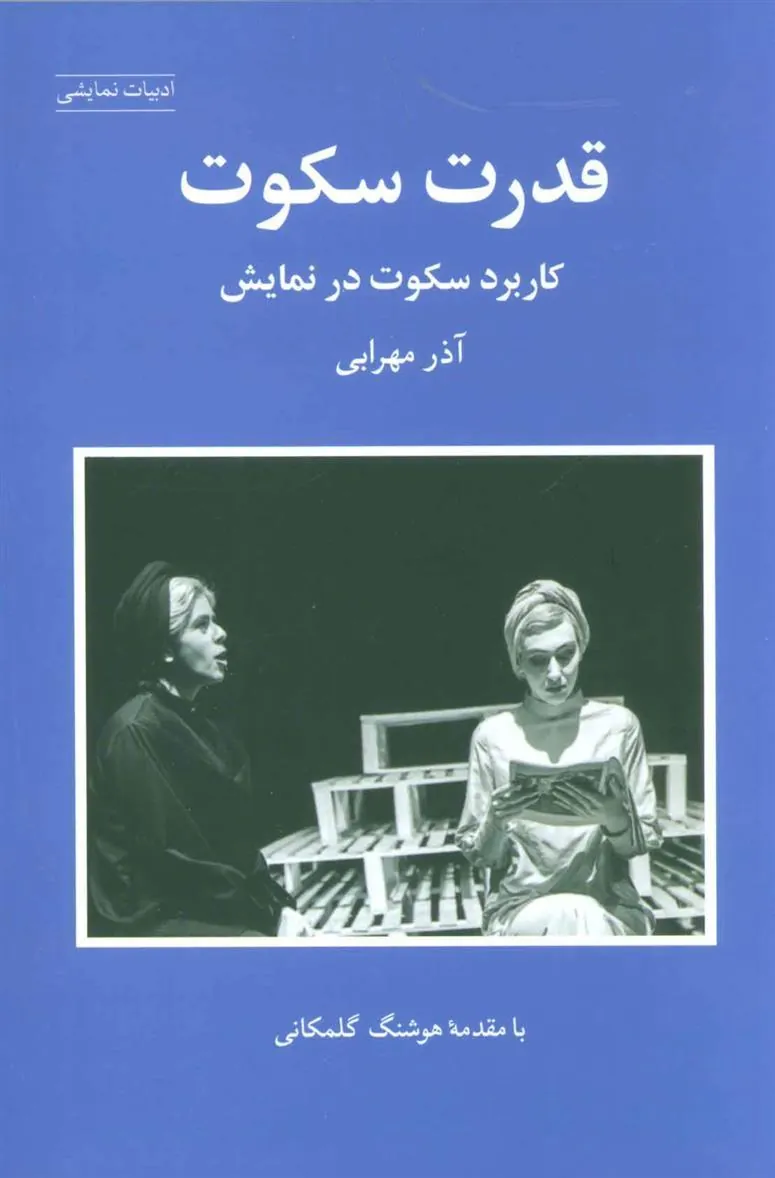 کتاب قدرت سکوت