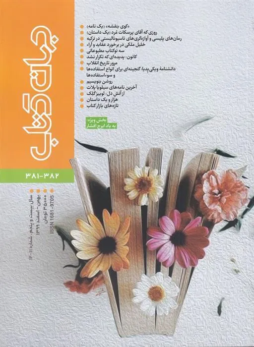 کتاب مجله جهان کتاب 382-381