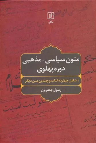 کتاب متون سیاسی-مذهبی دوره پهلوی
