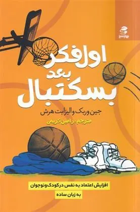 کتاب اول فکر بعد بسکتبال