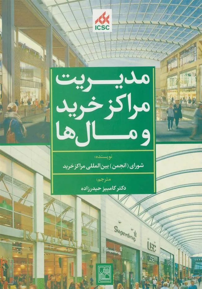کتاب مدیریت مراکز خرید و مال ها (سبز) کتاب مدیریت مراکز خرید و مال ها (سبز)