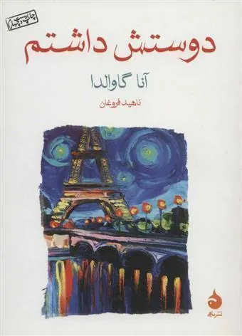 کتاب دوستش داشتم