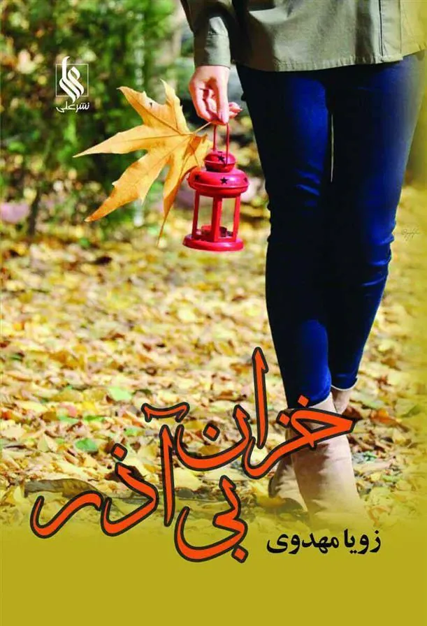 کتاب خزان بی آذر