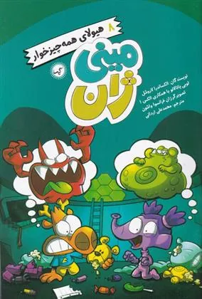 کتاب هیولای همه چیزخوار