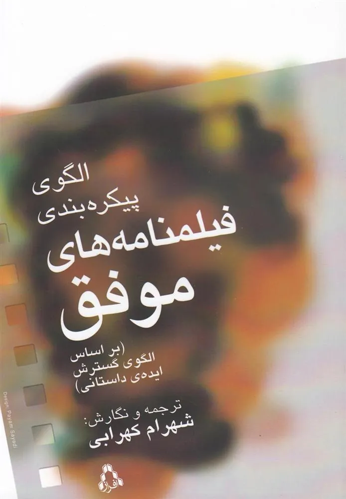 الگوی پیکره بندی فیلمنامه های موفق