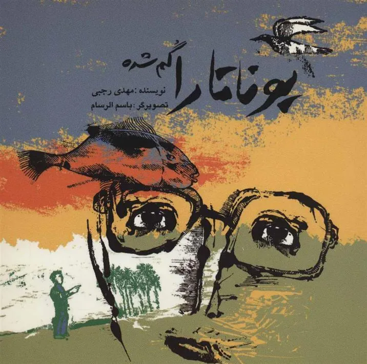 کتاب یوناتارا گم شده